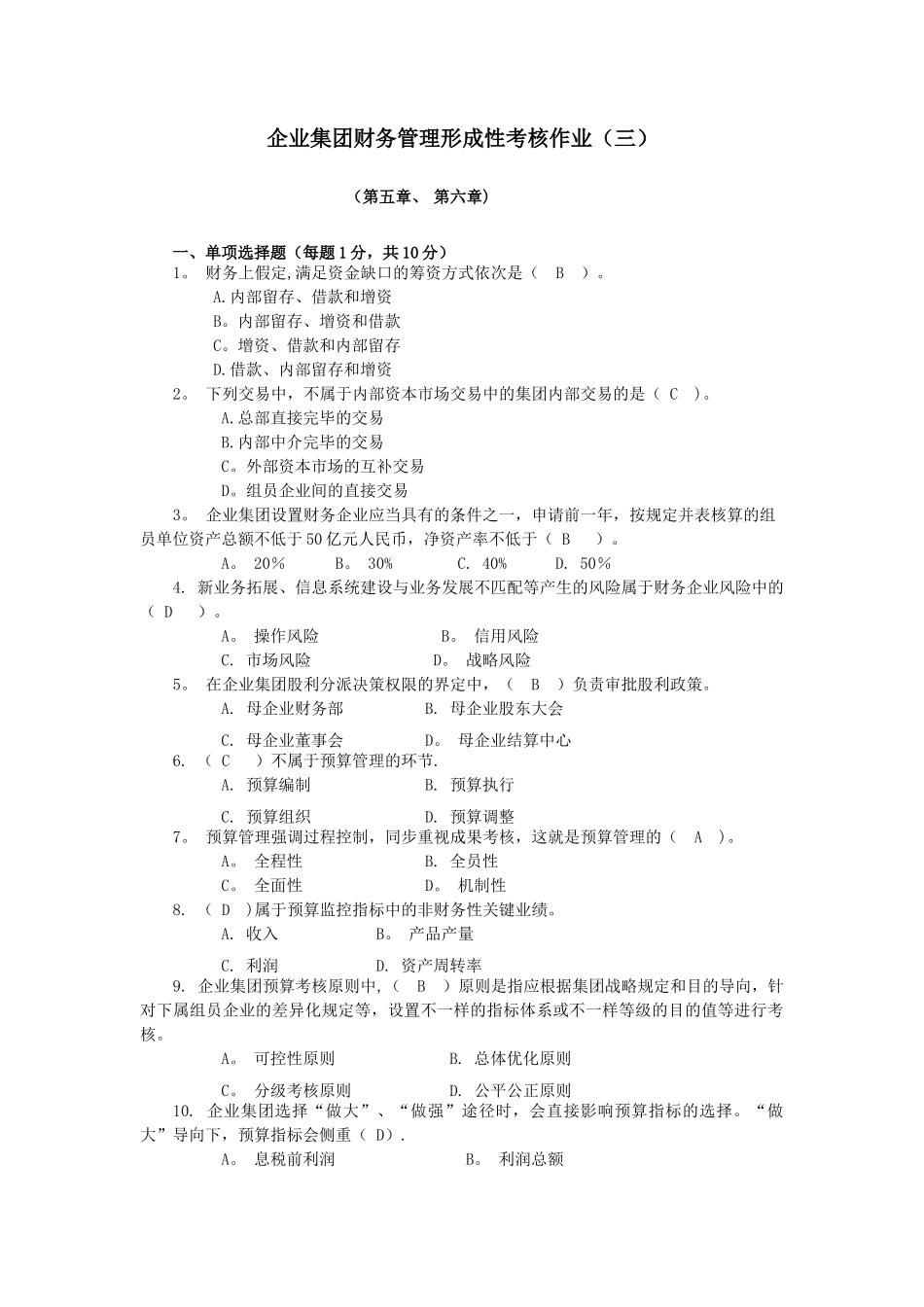 2025年企业集团财务管理形成性考核作业_第1页