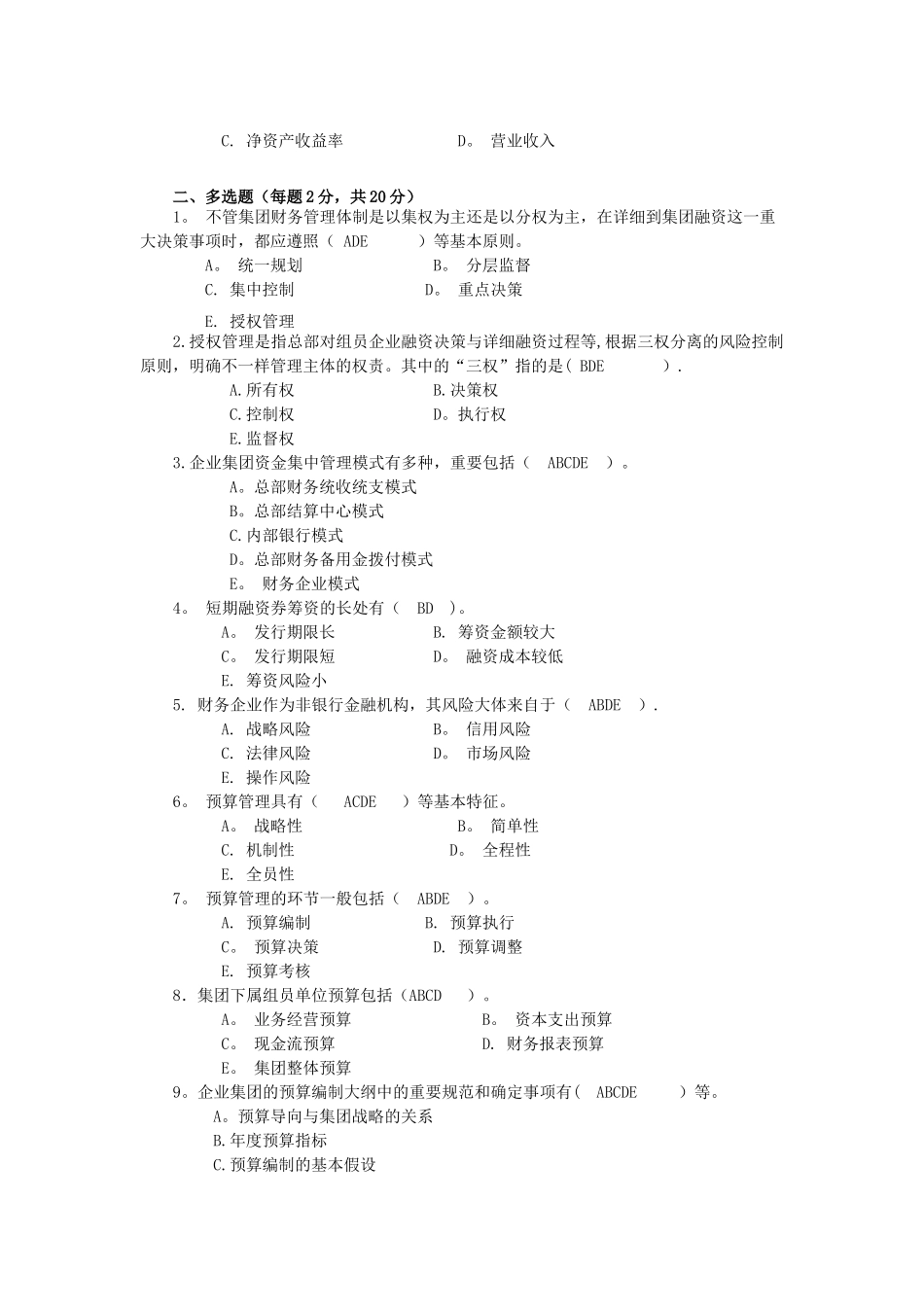 2025年企业集团财务管理形成性考核作业_第2页