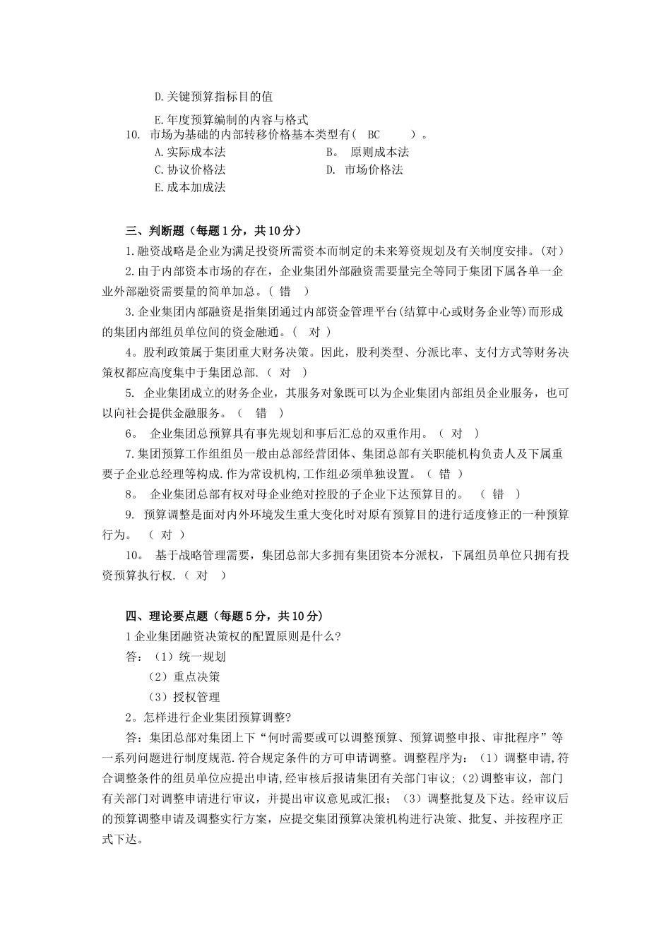2025年企业集团财务管理形成性考核作业_第3页