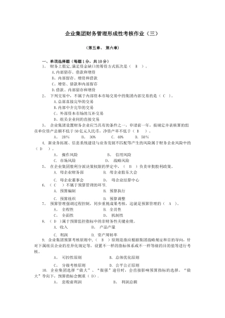 2025年企业集团财务管理形成性考核作业