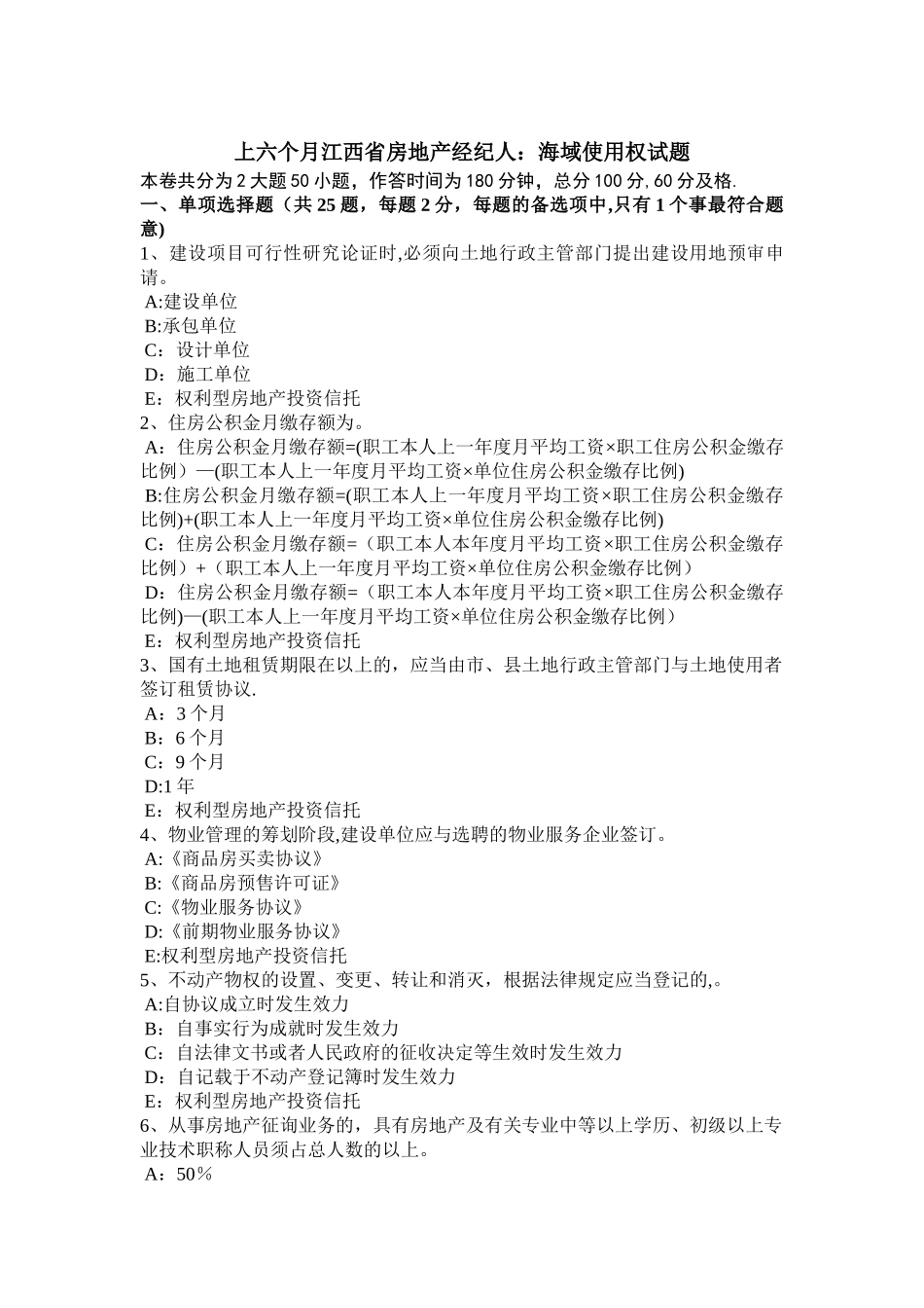 2025年上半年江西省房地产经纪人海域使用权试题_第1页