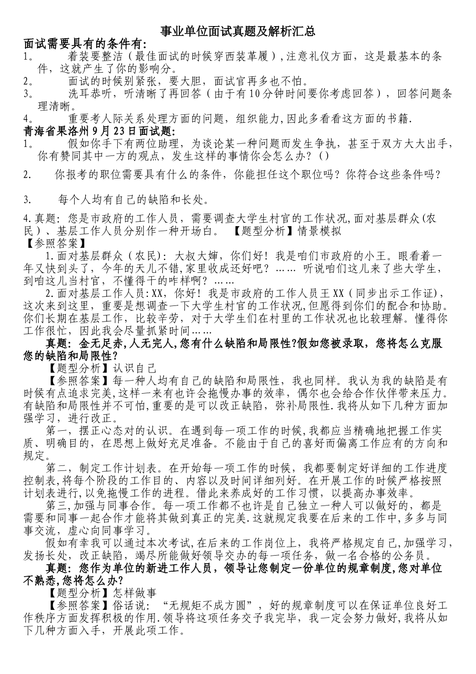 2025年事业单位面试题及答案汇总_第1页