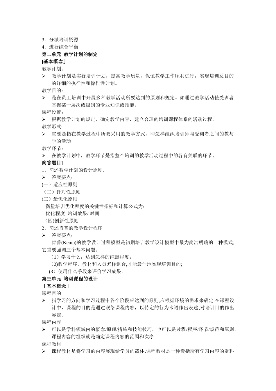 2025年人力资源管理师题目二级培训与开发_第2页