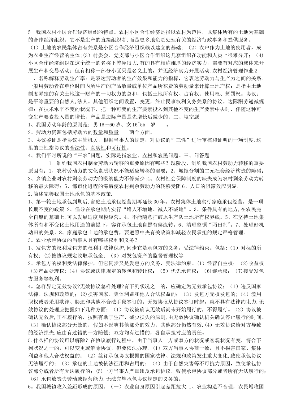 2025年农村经济管理形成性考核册作业答案_第2页