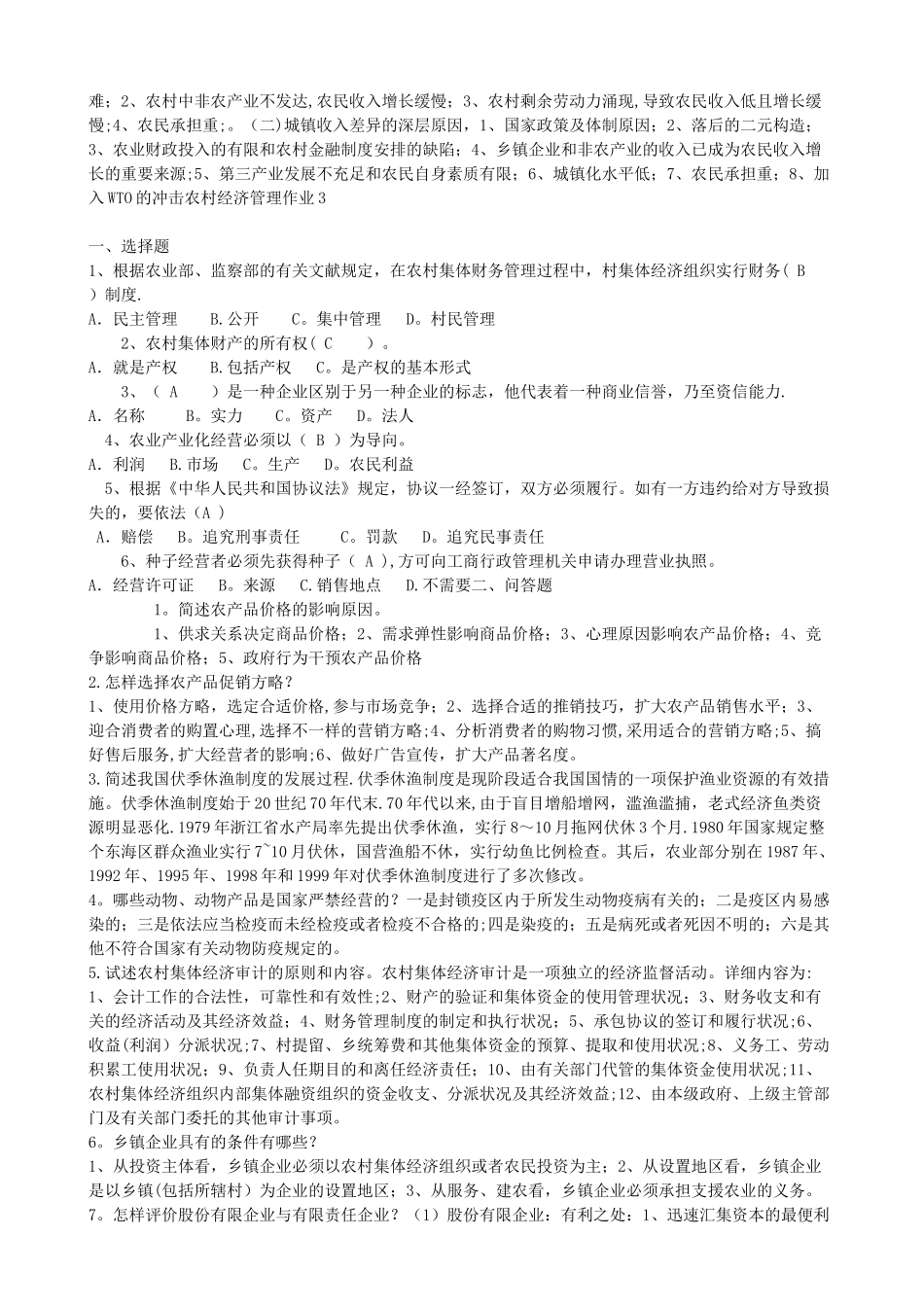 2025年农村经济管理形成性考核册作业答案_第3页