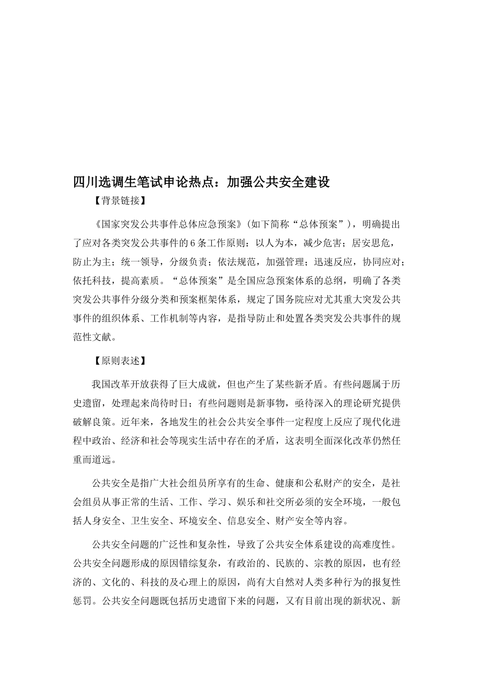 2025年四川选调生笔试申论热点加强公共安全建设_第1页