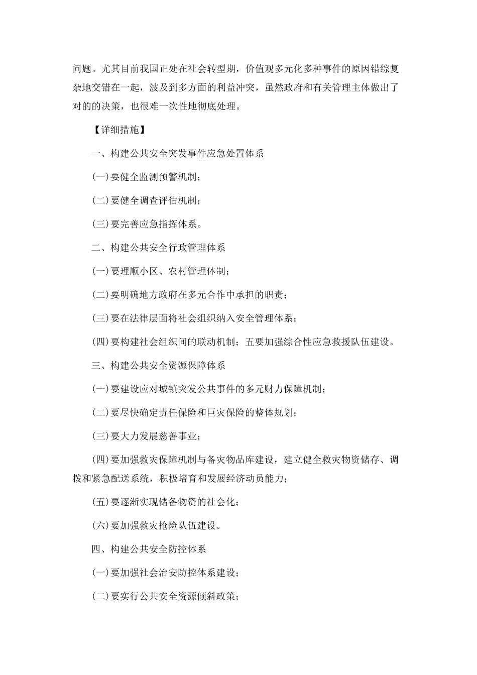 2025年四川选调生笔试申论热点加强公共安全建设_第2页