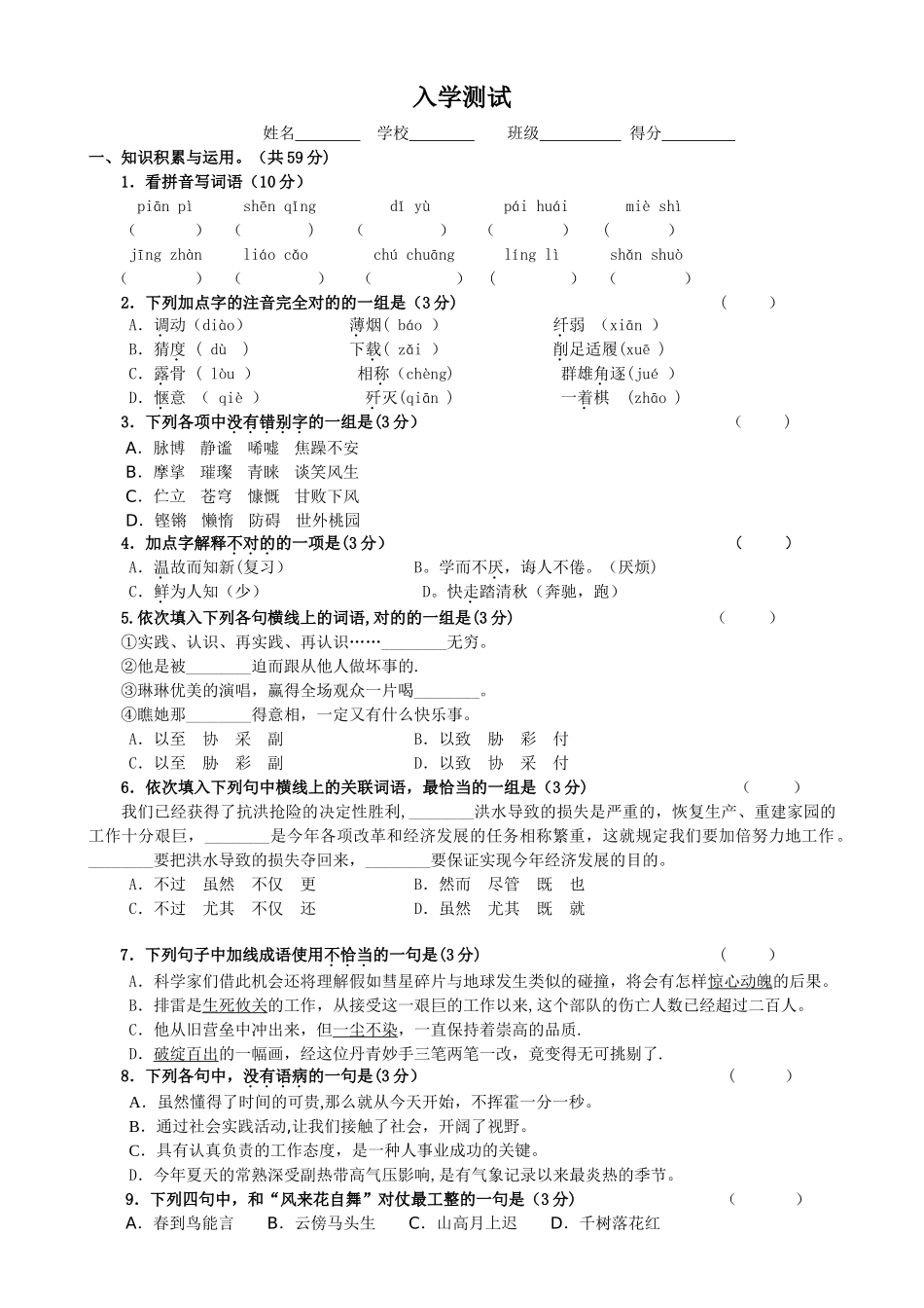 2025年初一新生入学考试及分班考试语文试卷及答案_第1页