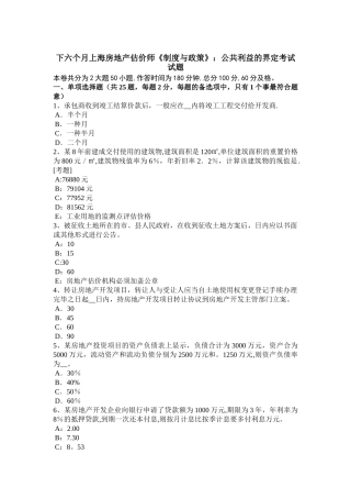 2025年下半年上海房地产估价师制度与政策公共利益的界定考试试题