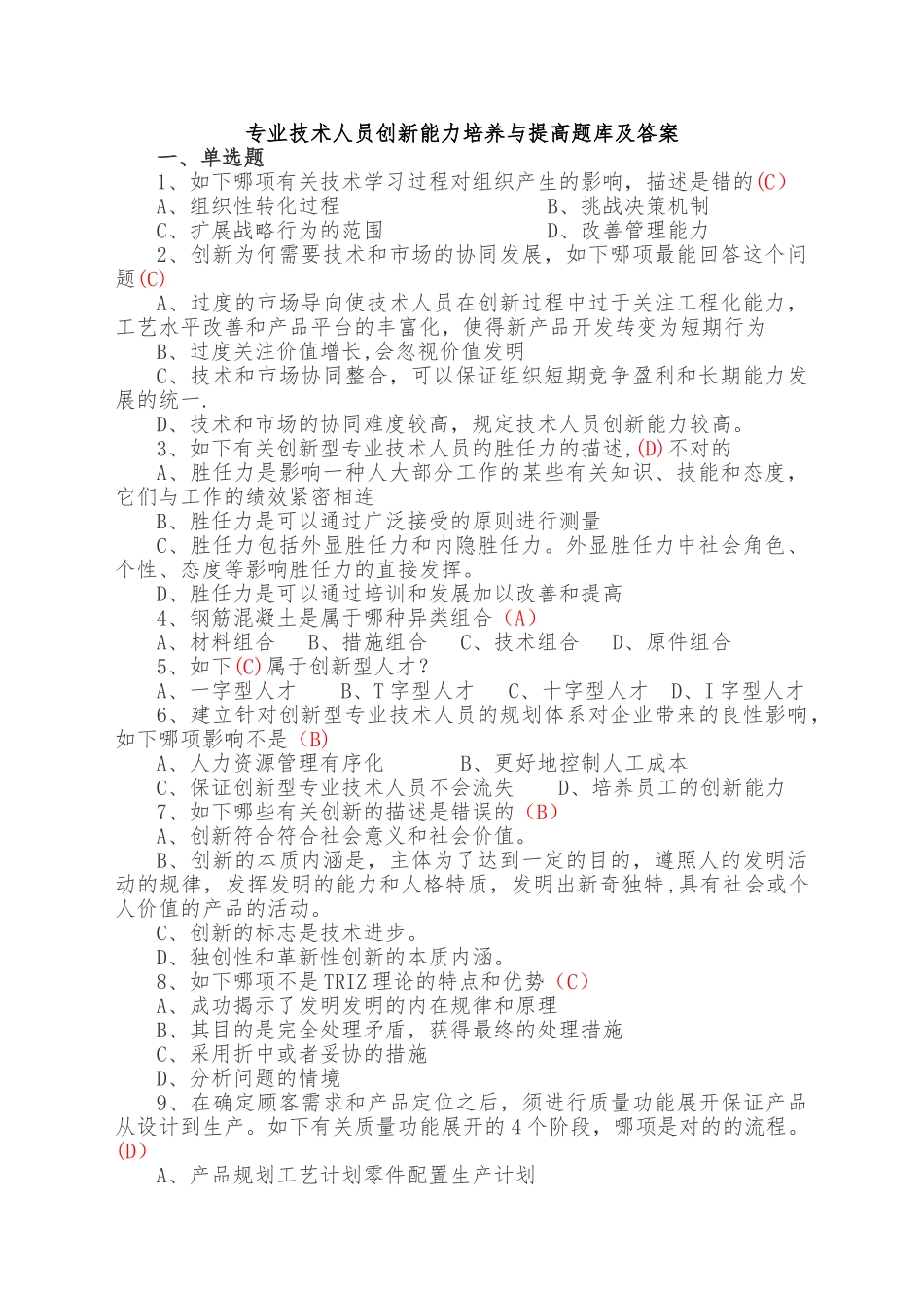 2025年专业技术人员创新能力培养与提高题库及答案_第1页