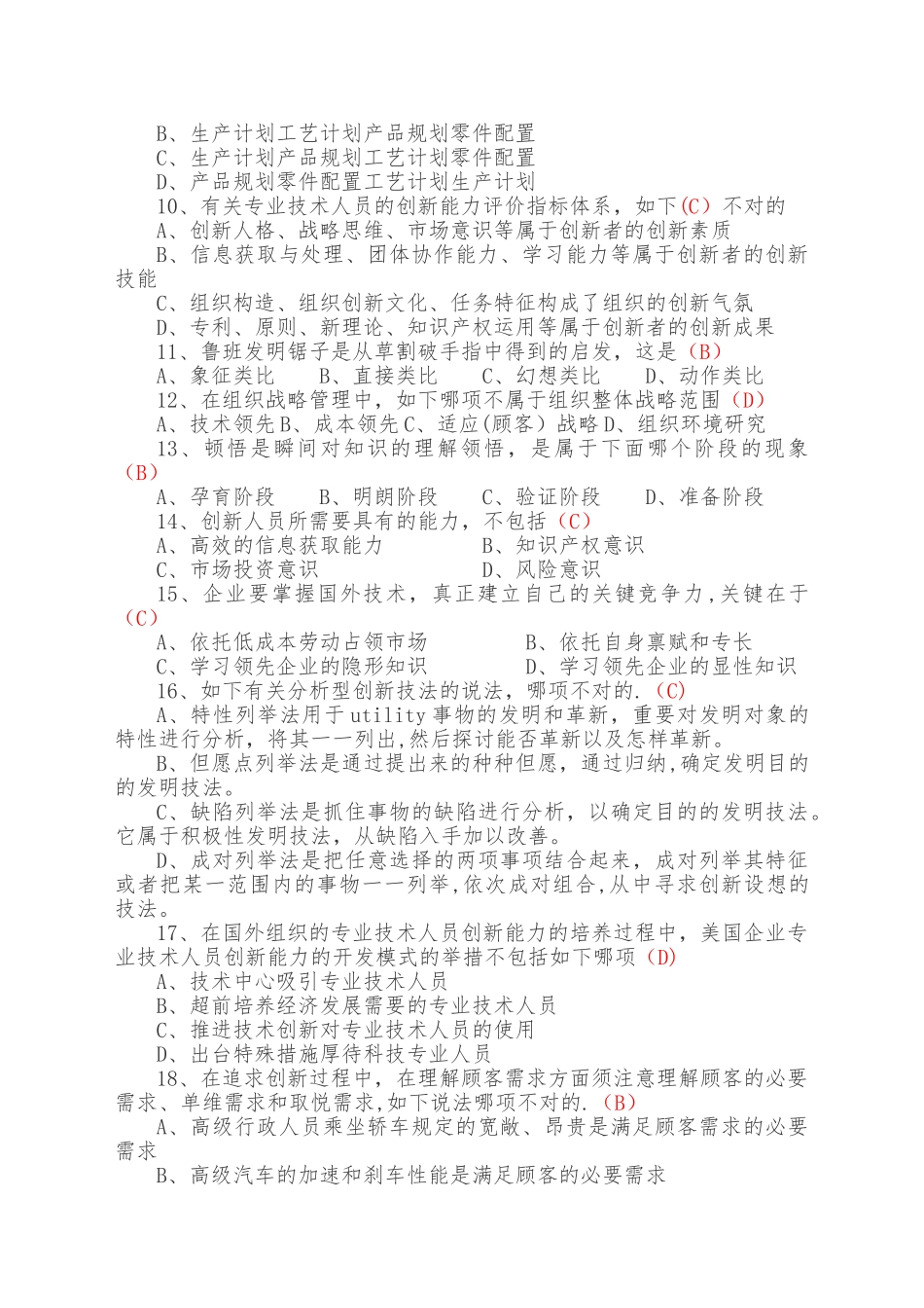 2025年专业技术人员创新能力培养与提高题库及答案_第2页