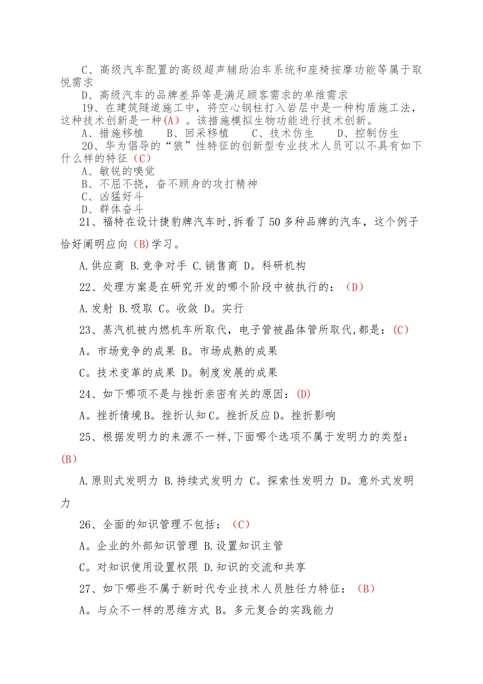 2025年专业技术人员创新能力培养与提高题库及答案_第3页