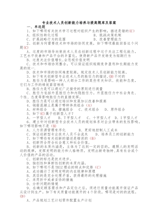 2025年专业技术人员创新能力培养与提高题库及答案