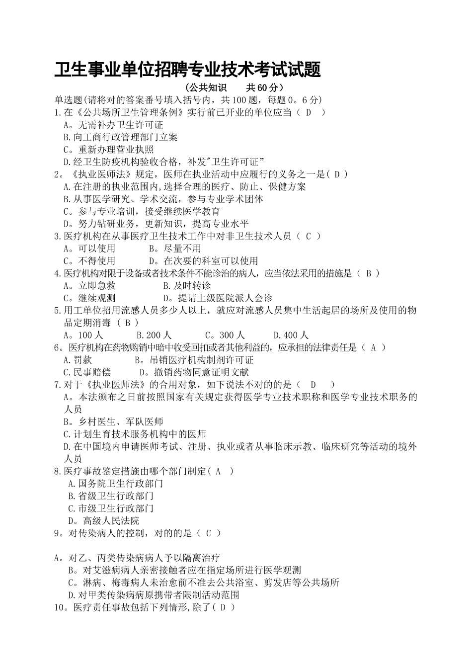 2025年卫生事业单位招聘专业技术人员公共知识考试试题_第1页