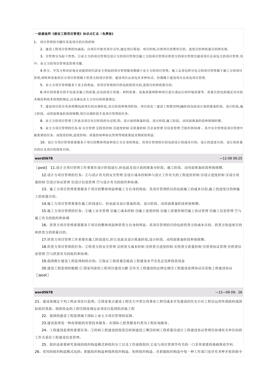 2025年一级建造师建设工程项目管理知识点汇总_第1页