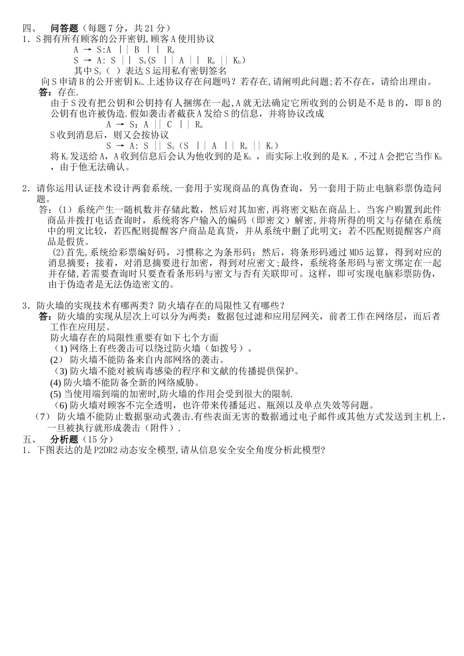 2025年信息安全技术试题答案继续教育适用_第3页