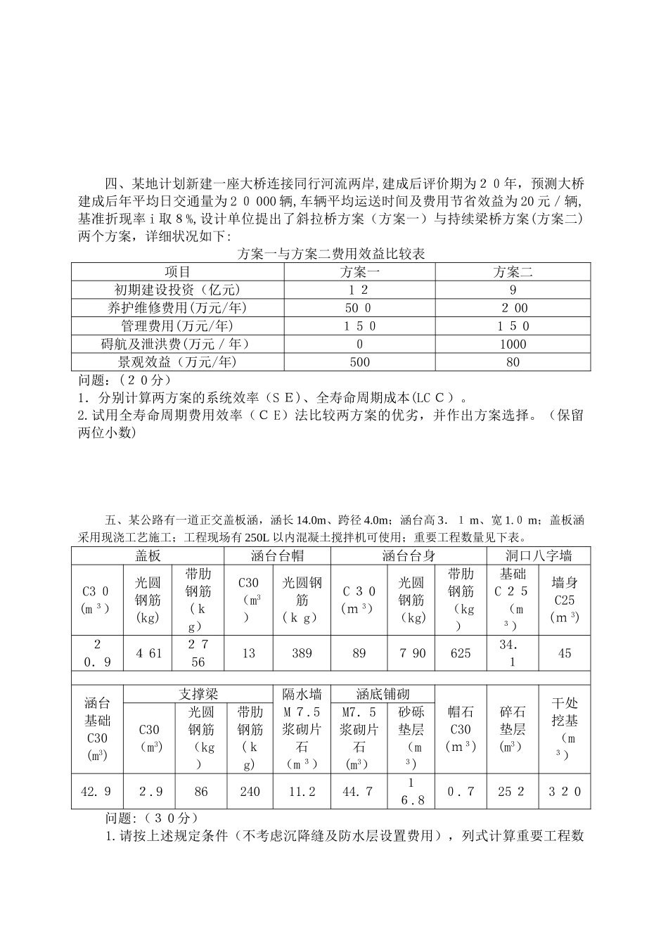 2025年公路造价师考试案例分析试卷_第3页