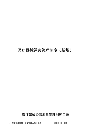 2025年医疗器械经营管理制度及工作程序全套新规