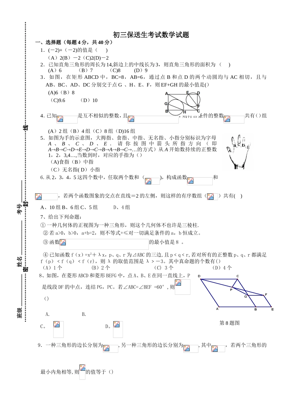 2025年竞赛及提前招生重点中学提前招生数学试卷_第1页