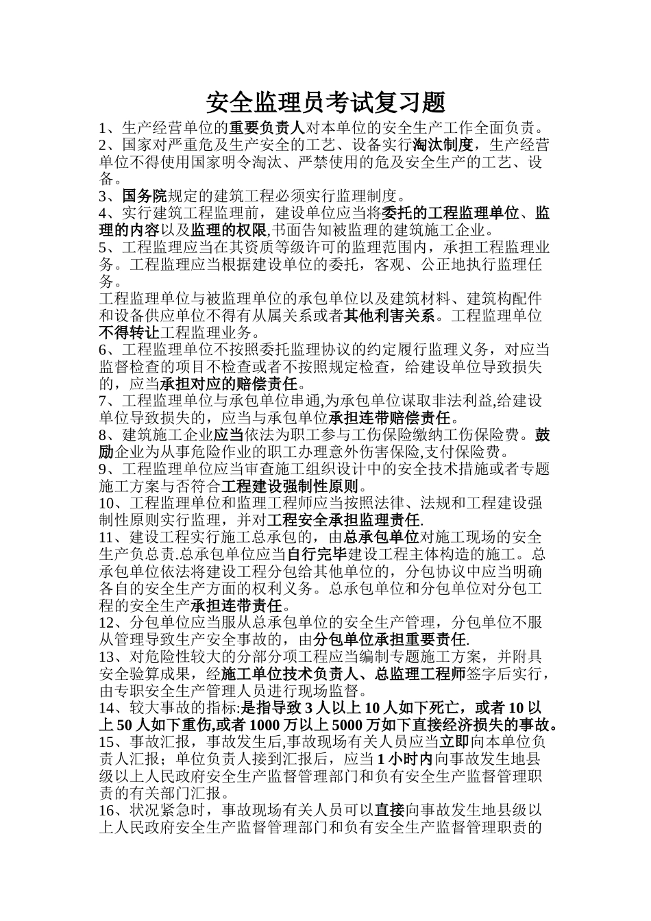 2025年上海市安全监理员考试复习最全题集_第1页