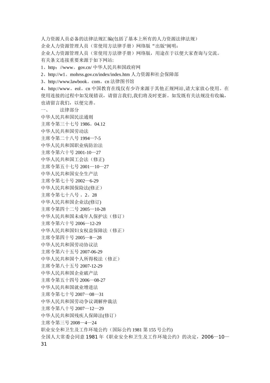 2025年人力资源人员的法律法规汇编_第1页