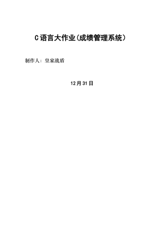 2025年C语言大作业成绩管理系统