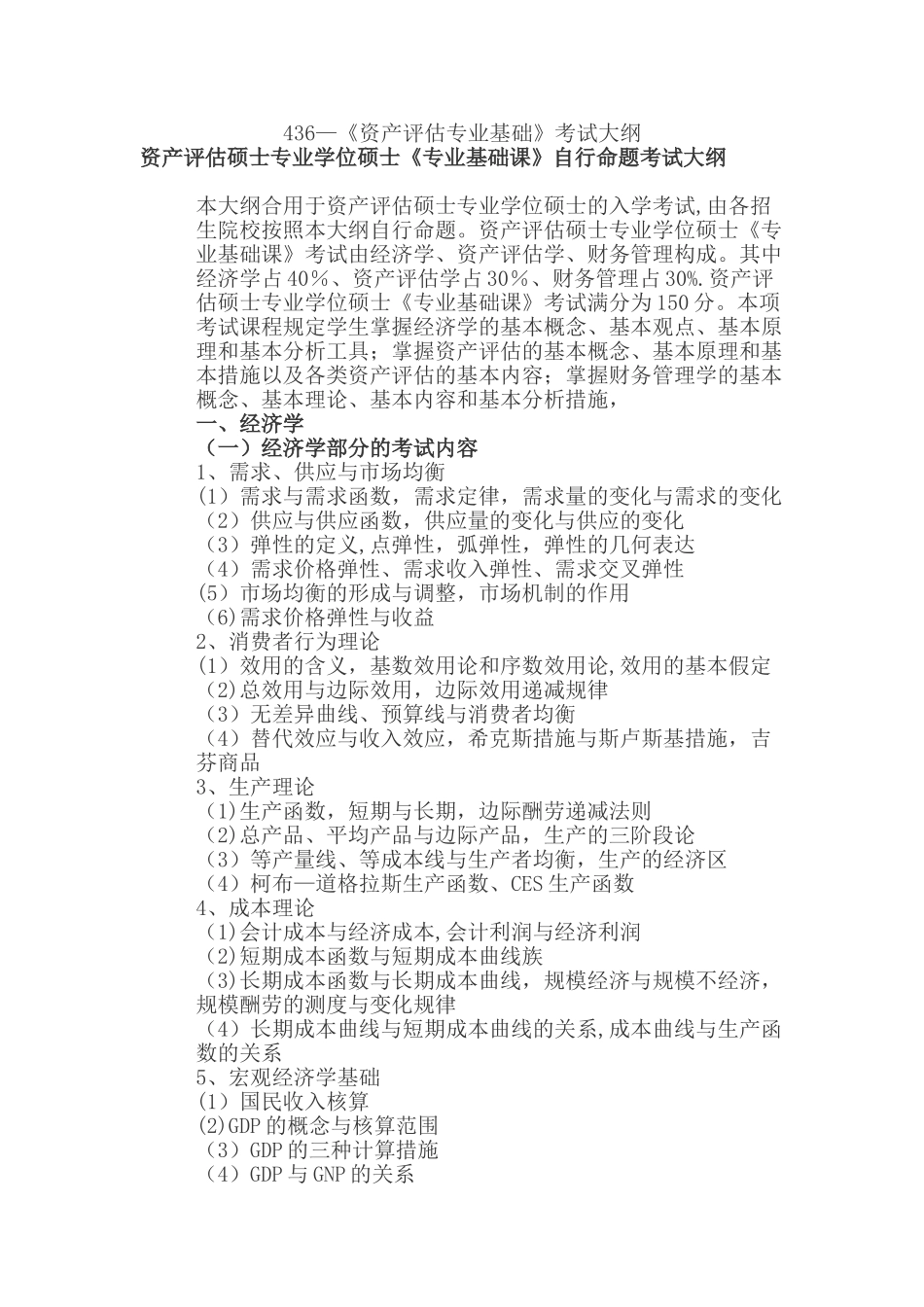 2025年436资产评估考试大纲_第1页