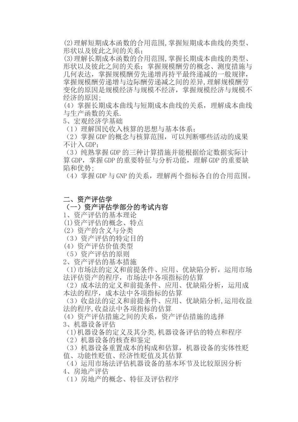 2025年436资产评估考试大纲_第3页