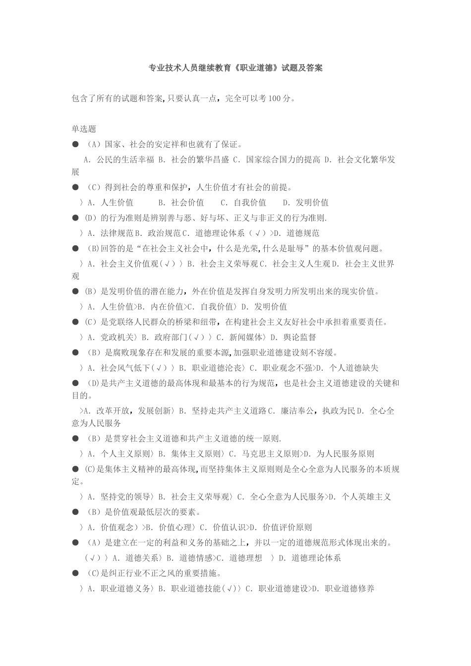 2025年专业技术人员继续教育职业道德试题及答案_第1页