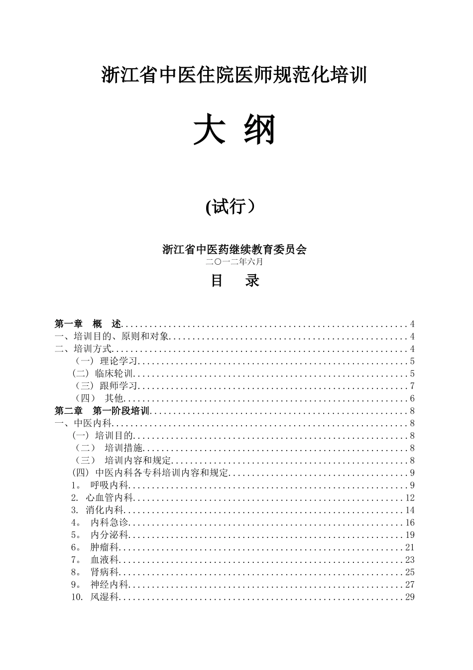 2025年中医住院医师规范化培训标准_第1页
