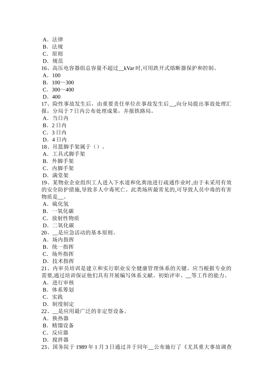 2025年江苏省安全工程师安全生产管理重特大事故起数控制指标考试试题_第3页