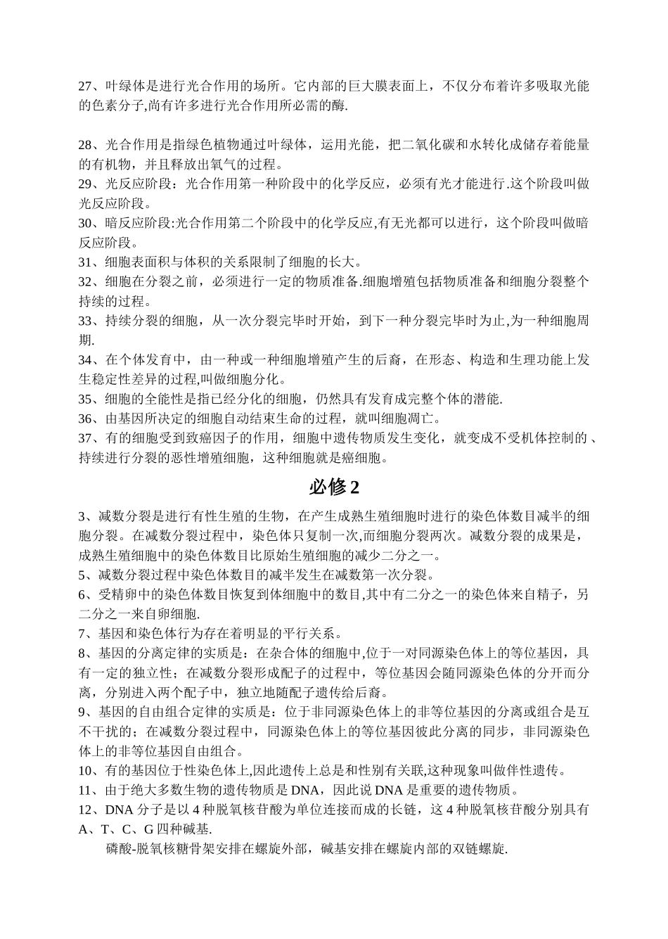 2025年人教版高中生物必修13选修3生物课本黑体字总结学生必背点_第2页