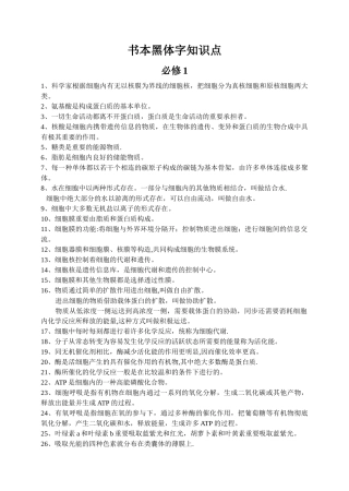 2025年人教版高中生物必修13选修3生物课本黑体字总结学生必背点