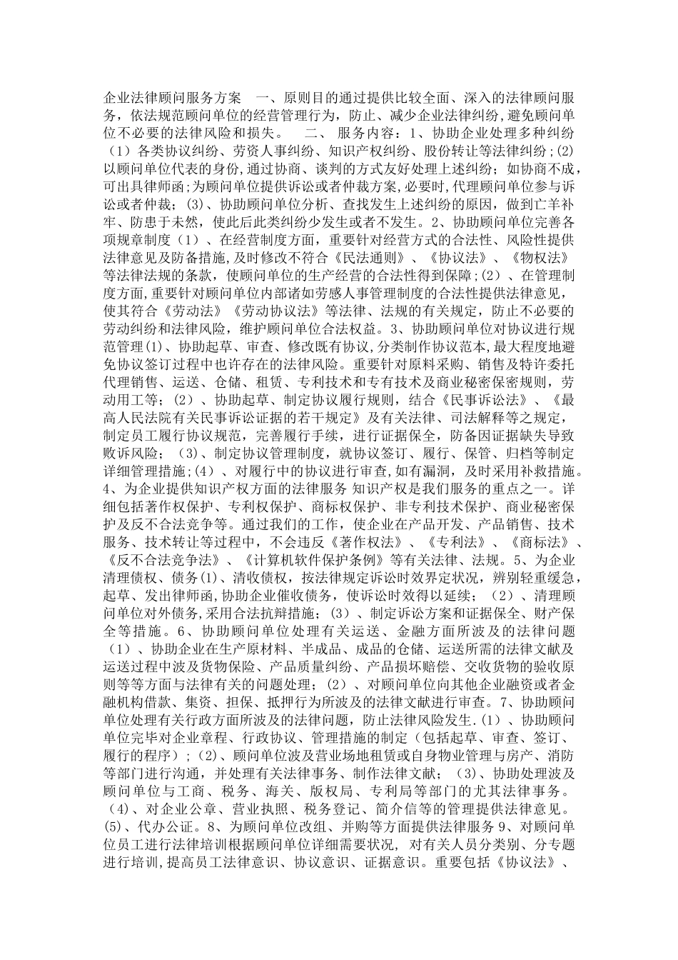 2025年企业法律顾问服务方案_第1页