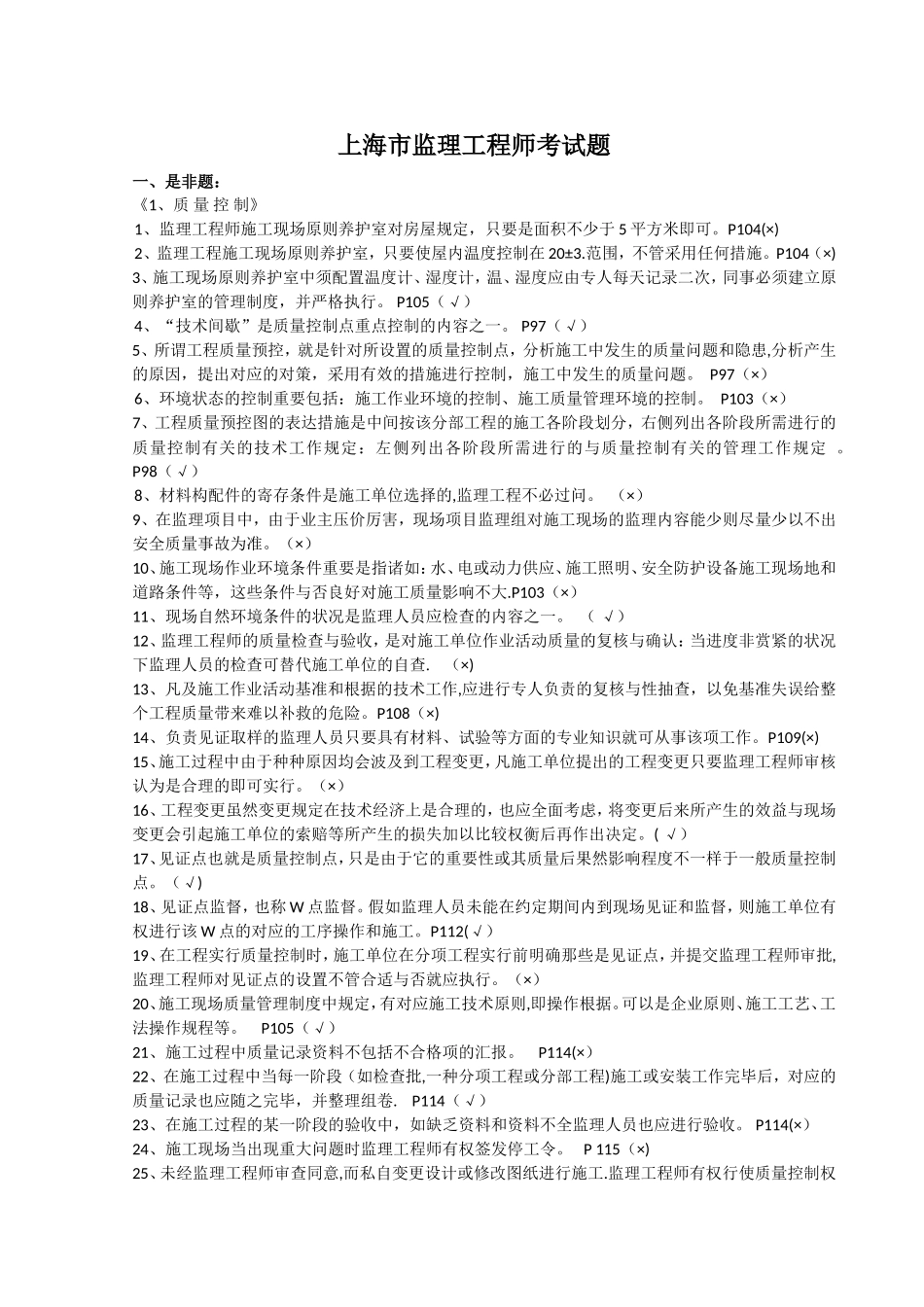 2025年上海市监理工程师考试题及对应答案出处_第1页