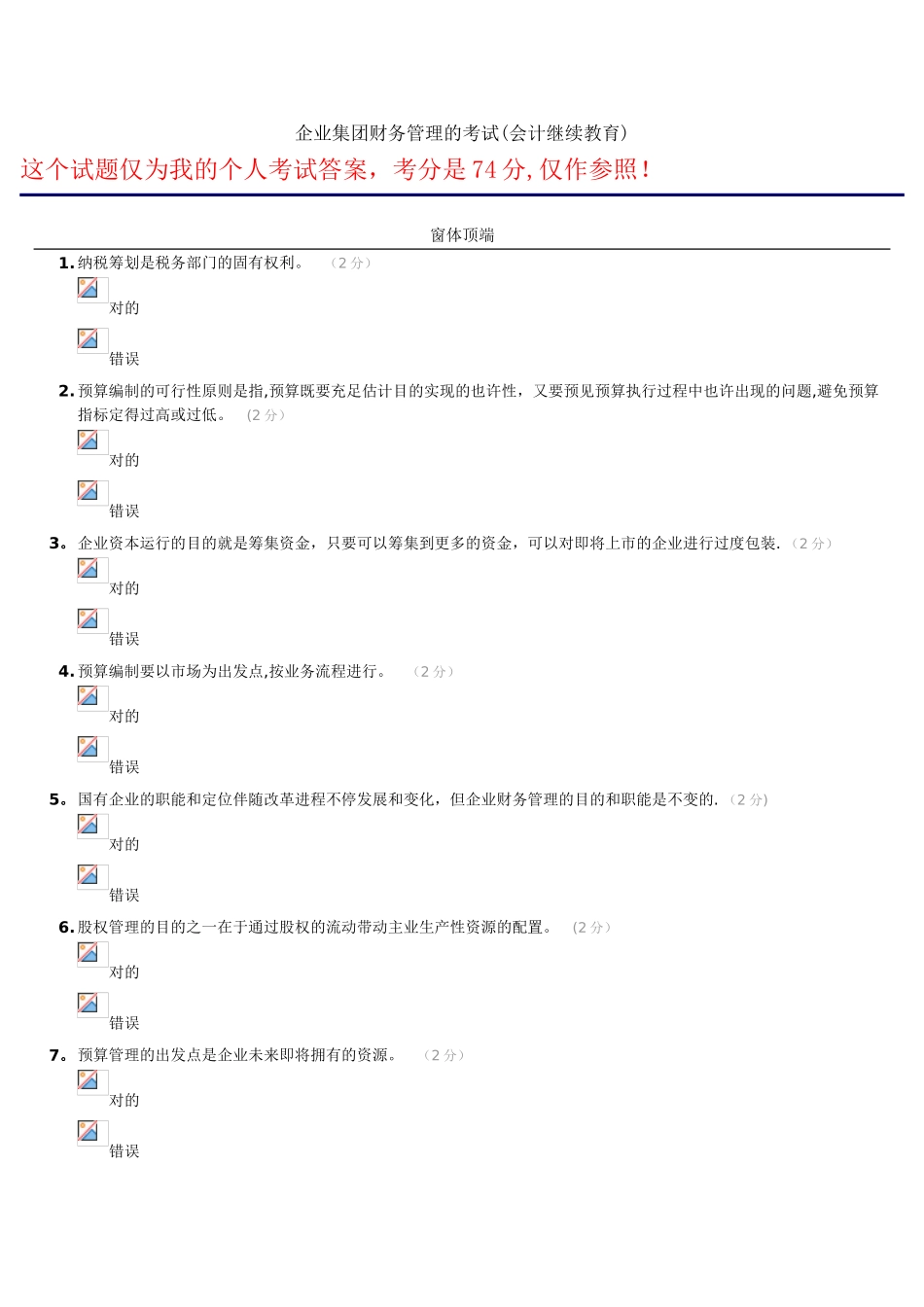 2025年企业集团财务管理的考试及答案会计继续教育_第1页