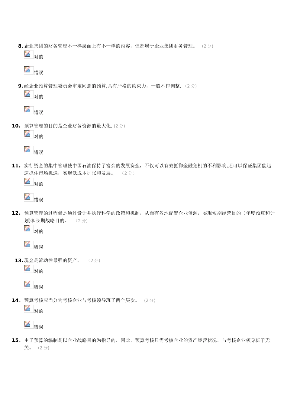 2025年企业集团财务管理的考试及答案会计继续教育_第2页