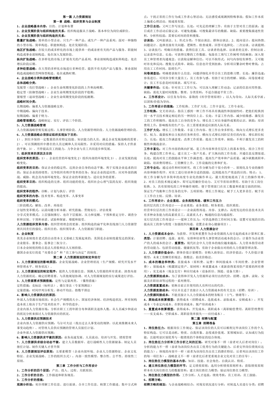 2025年人力资源管理师二级知识点汇总_第1页