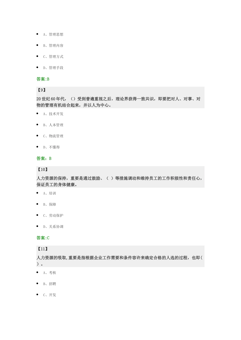 2025年人力资源管理题库_第3页