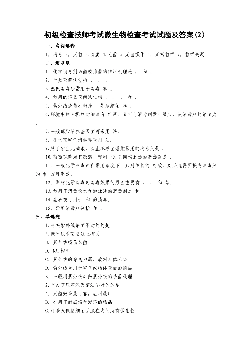 2025年初级检验技师考试微生物检验考试试题及答案_第1页