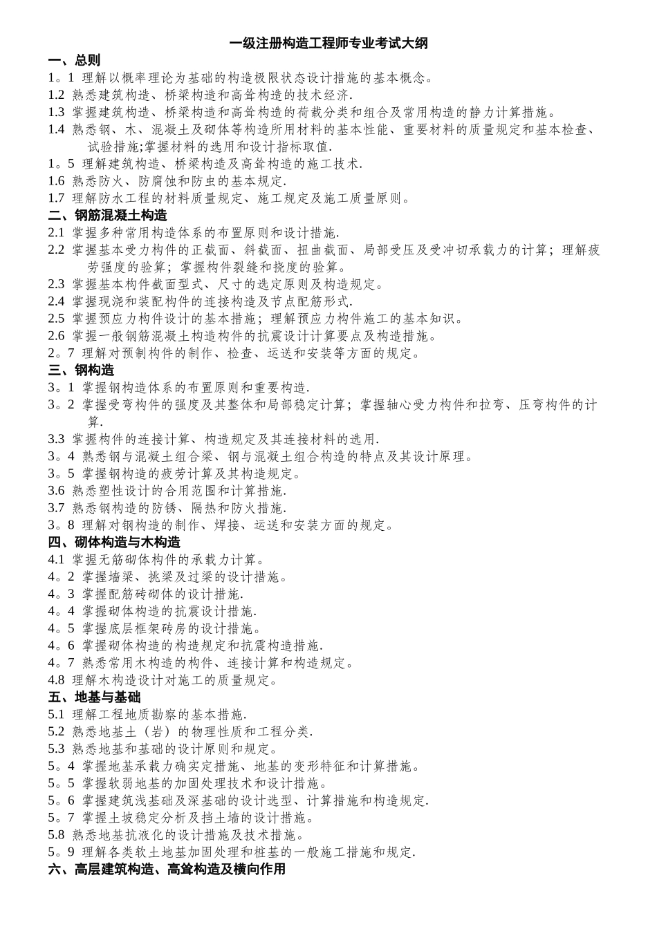 2025年一级注册结构工程师专业考试大纲及分值比重_第1页