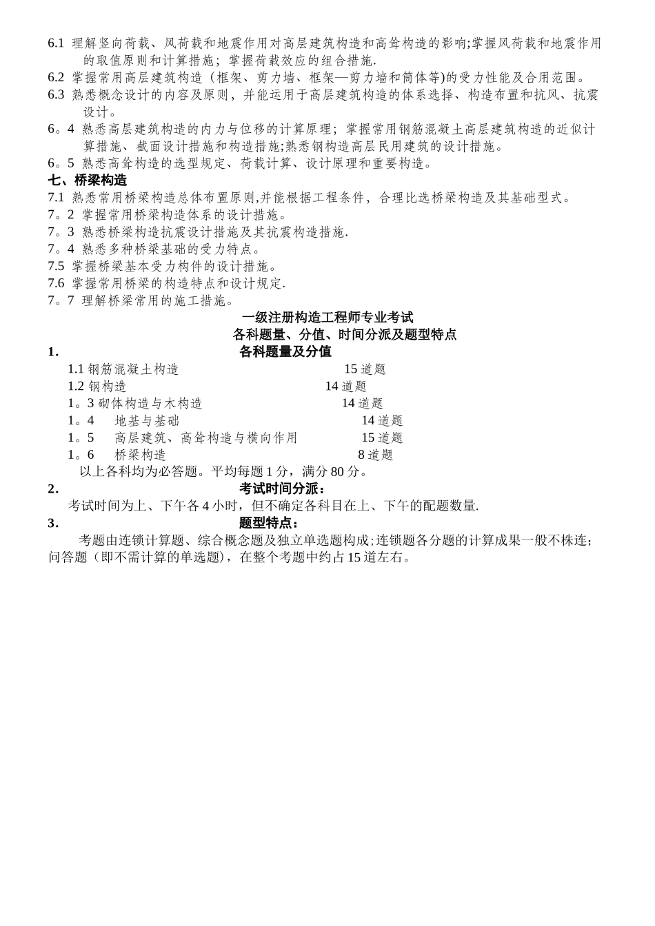 2025年一级注册结构工程师专业考试大纲及分值比重_第2页