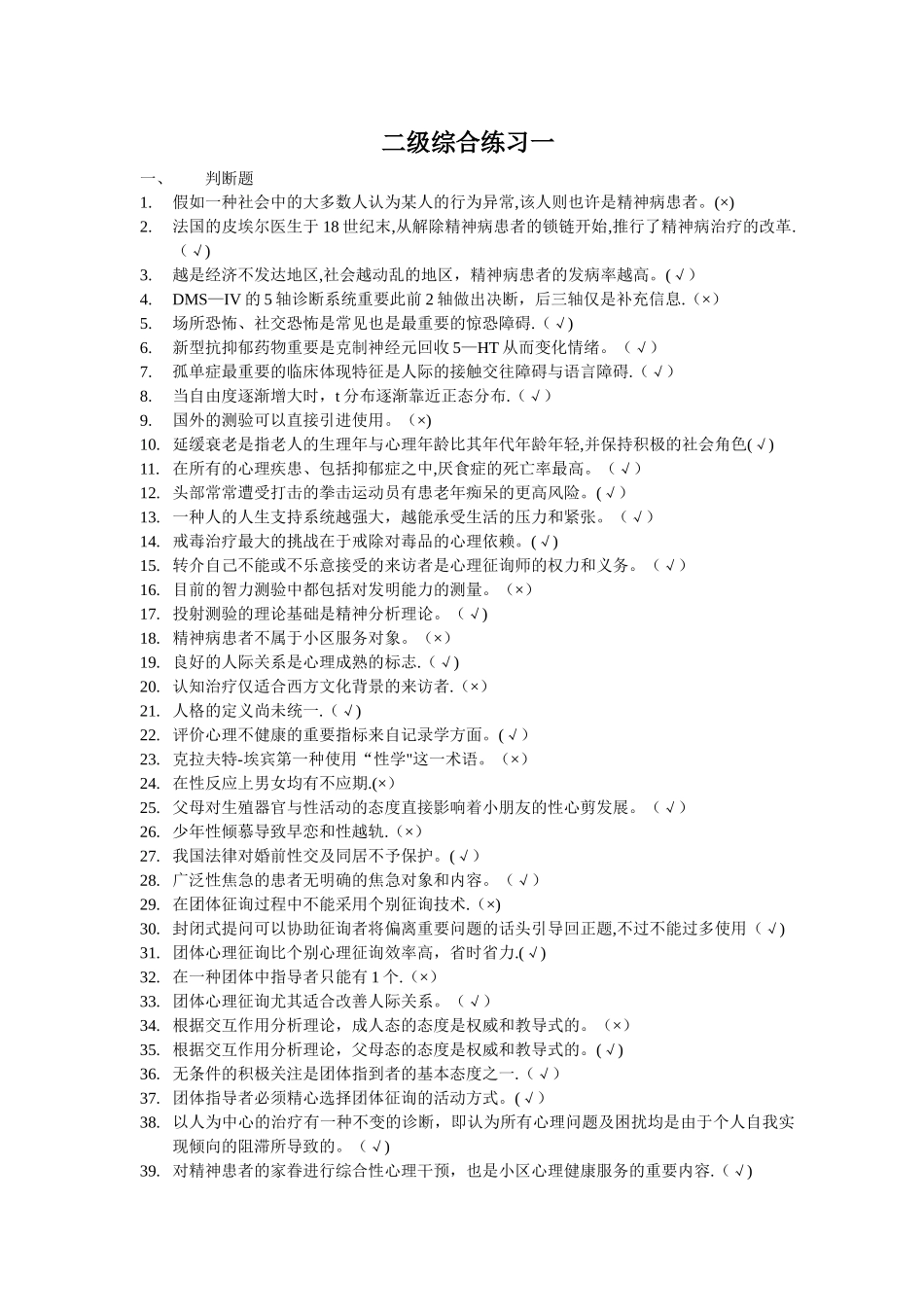 2025年上海二级心理咨询师答案加解析机考补充题_第1页