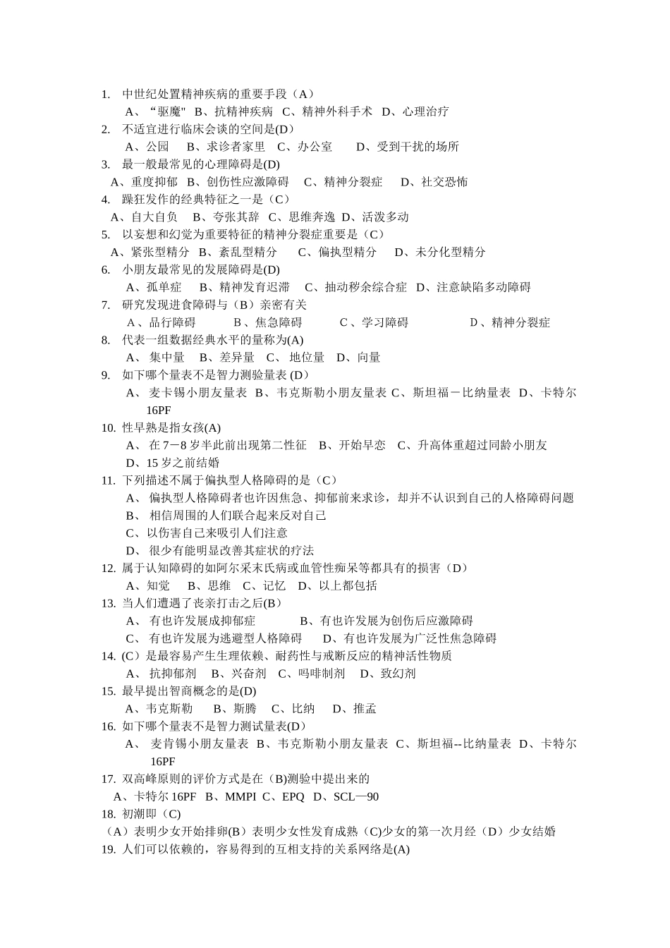 2025年上海二级心理咨询师答案加解析机考补充题_第3页