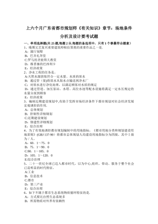 2025年上半年广东省城市规划师相关知识章节场地条件分析及设计要考试题