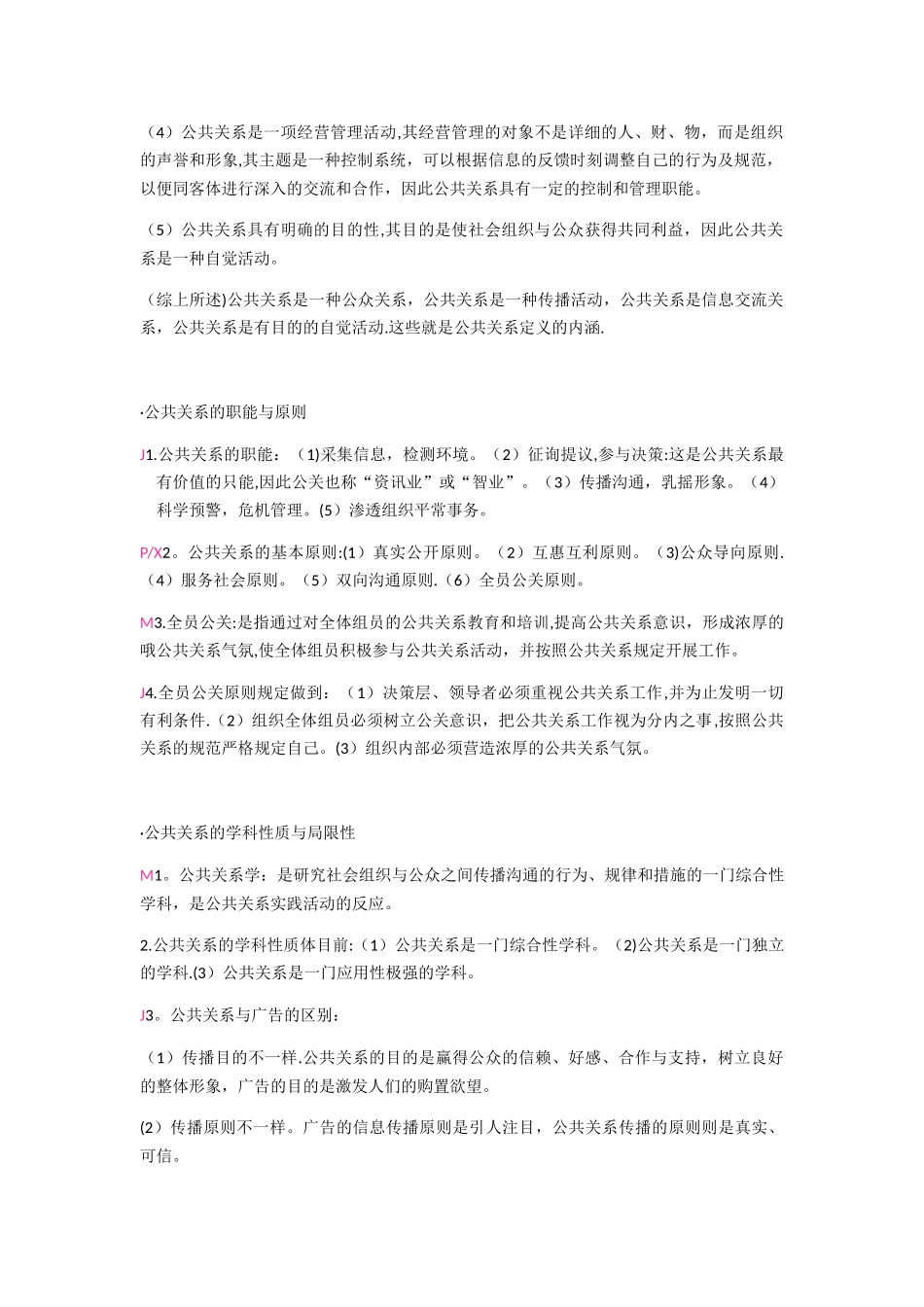 2025年公共关系全书考点总结_第2页