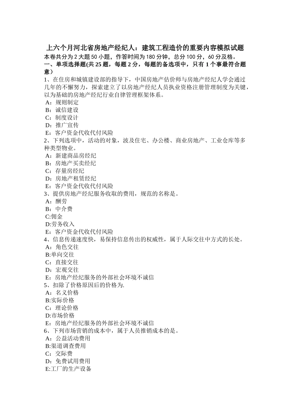 2025年上半年河北省房地产经纪人建筑工程造价的主要内容模拟试题_第1页