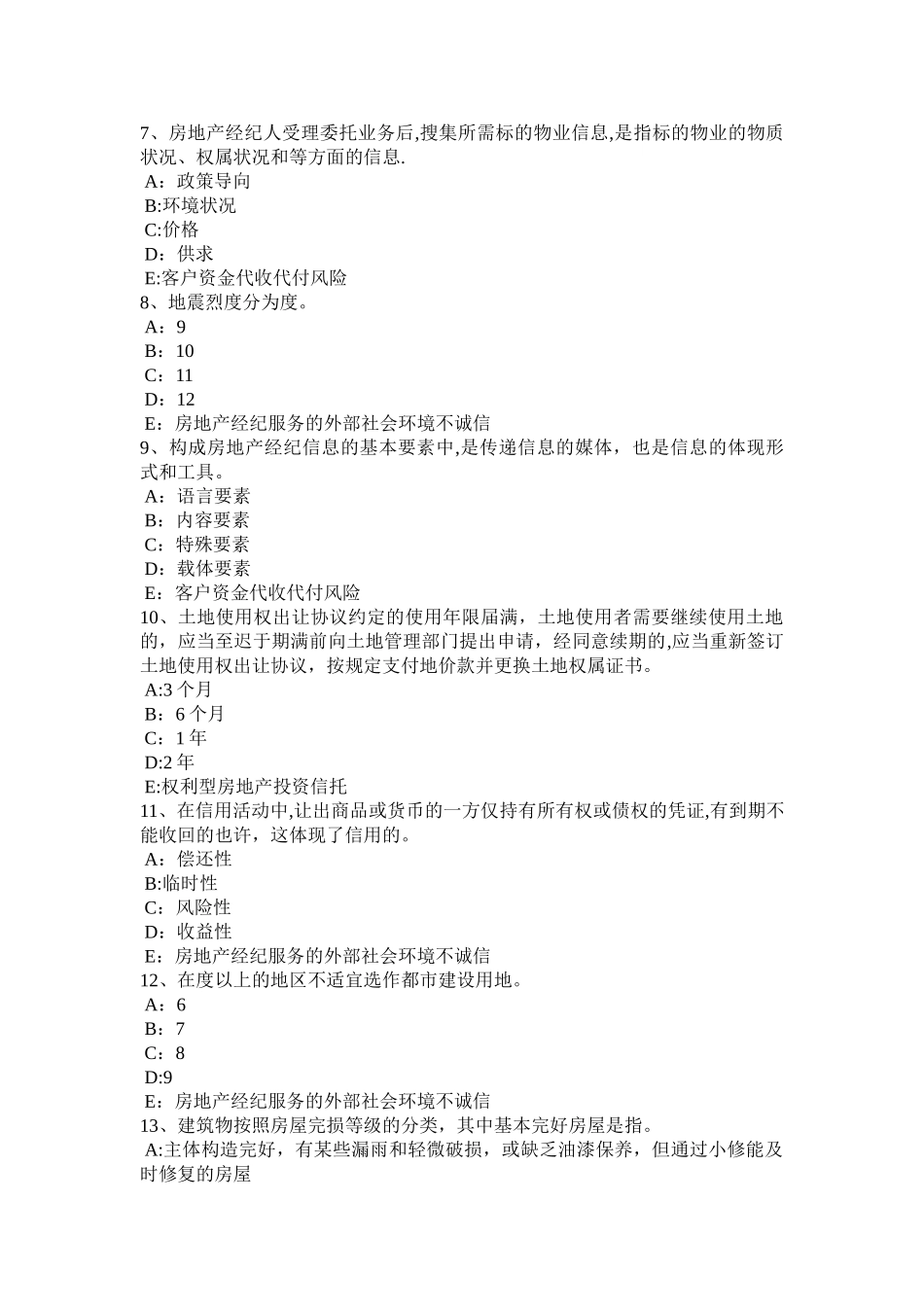 2025年上半年河北省房地产经纪人建筑工程造价的主要内容模拟试题_第2页