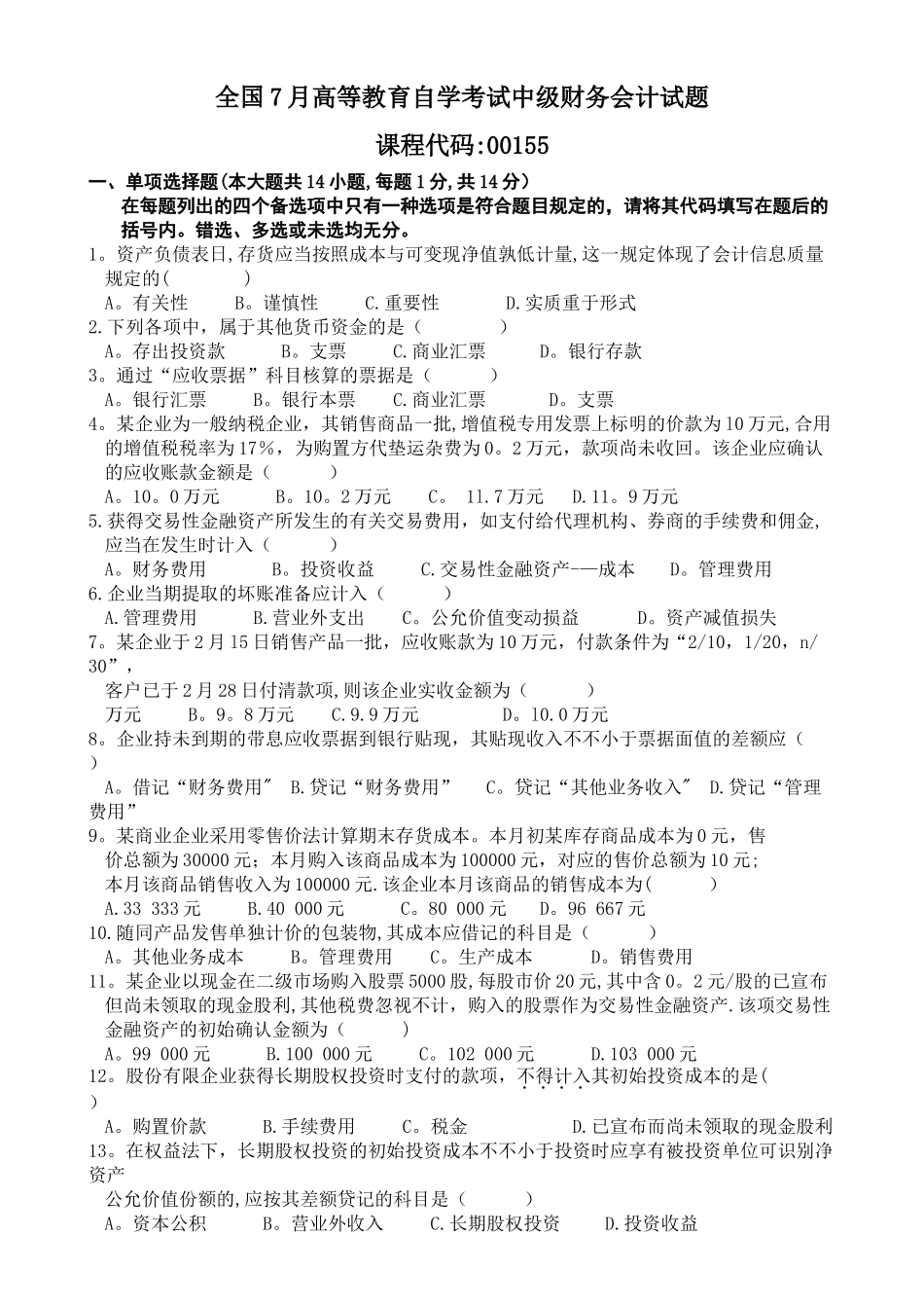 2025年中级财务会计自考试题及答案汇总_第1页