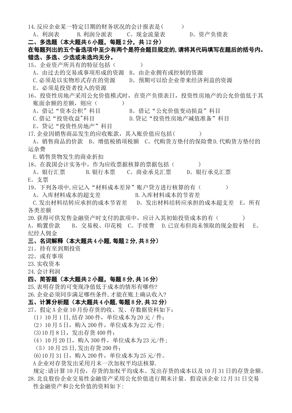 2025年中级财务会计自考试题及答案汇总_第2页